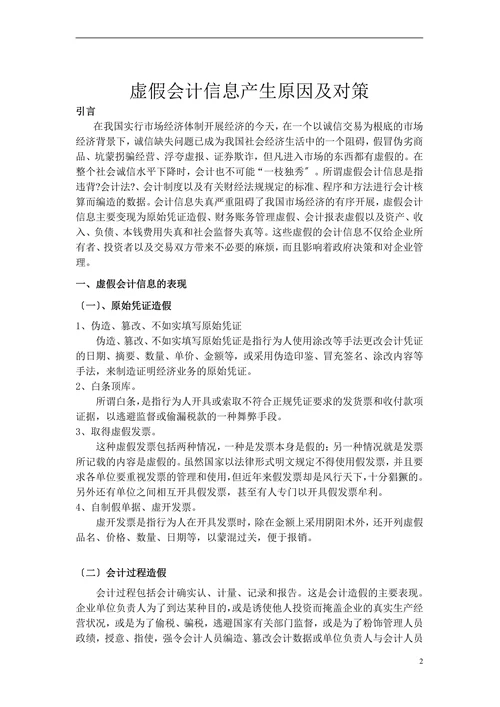 虚假会计信息产生原因及对策论文