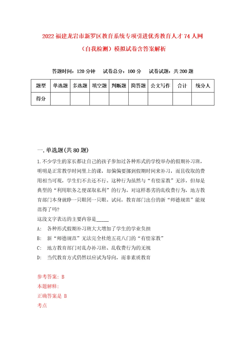 2022福建龙岩市新罗区教育系统专项引进优秀教育人才74人网自我检测模拟试卷含答案解析0