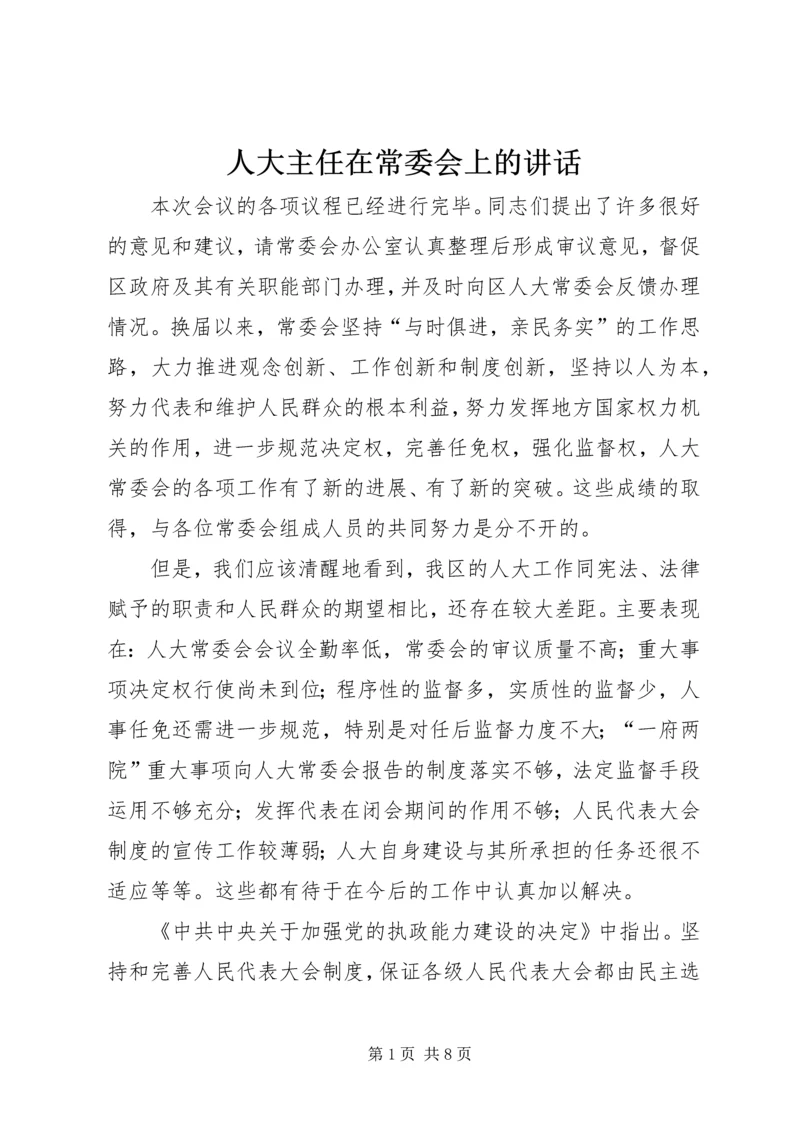 人大主任在常委会上的致辞.docx