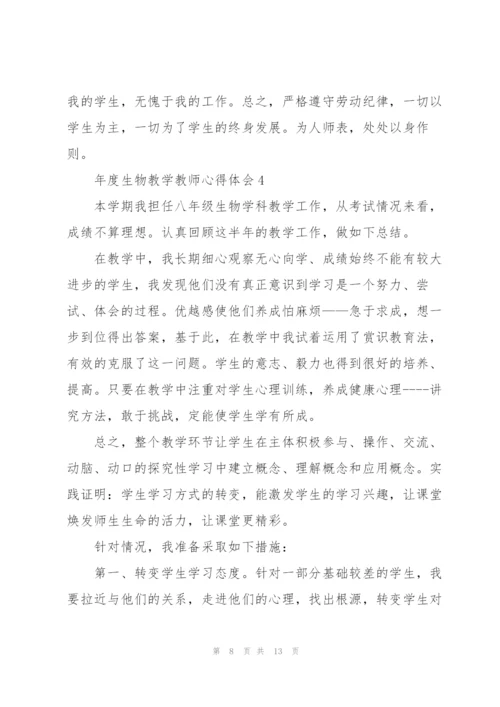年度生物教学教师心得体会.docx