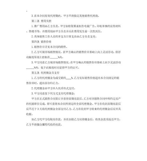 房地产销售代理合同经典版