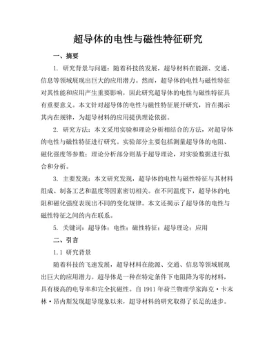 超导体的电性与磁性特征研究