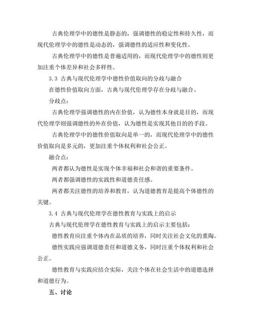 伦理学中的德性：古典与现代的对话