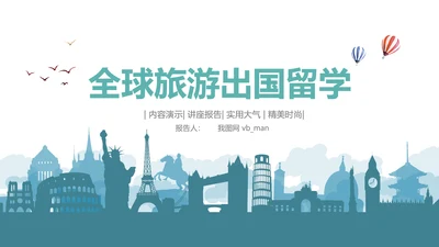 留学出国旅游全球旅游世界旅游出国留学动态PPT模板