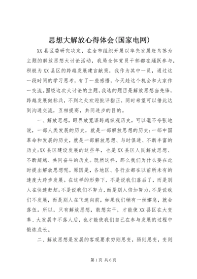 思想大解放心得体会(国家电网) (3).docx