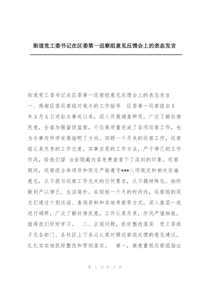 街道党工委书记在区委第一巡察组意见反馈会上的表态发言.docx