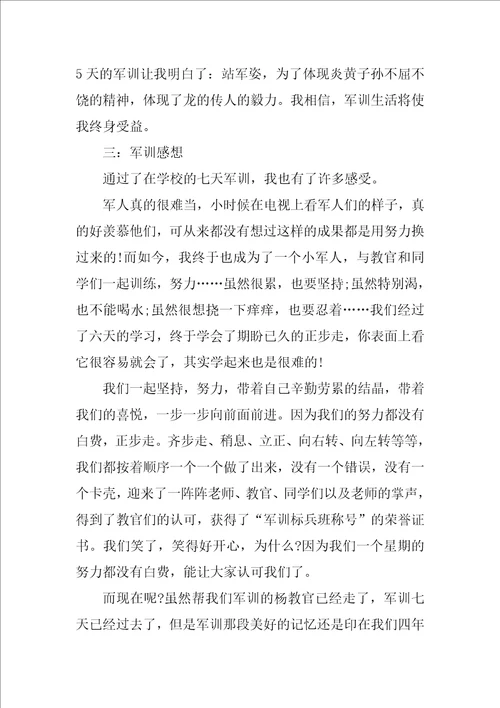 小学生军训感想作文400字