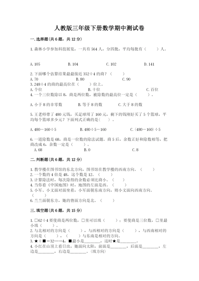 人教版三年级下册数学期中测试卷附答案（培优a卷）.docx