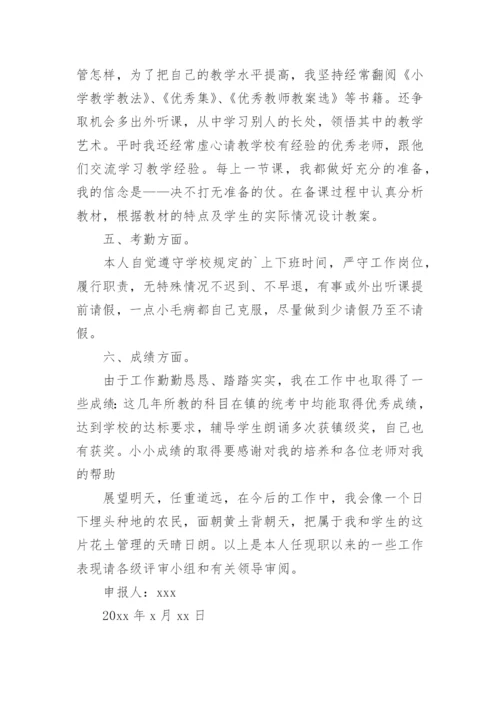 小学教师申报职称专业技术工作总结_1.docx