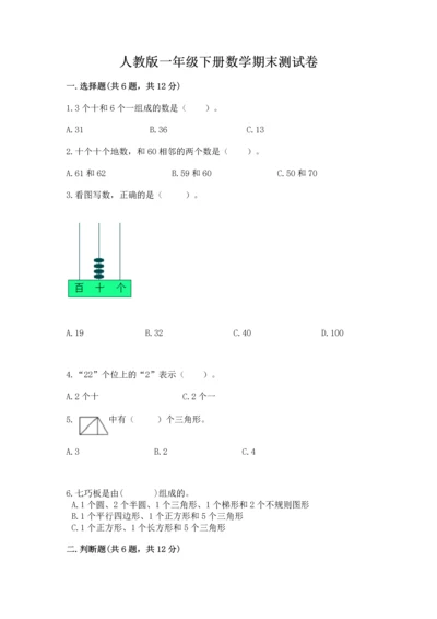 人教版一年级下册数学期末测试卷附解析答案.docx