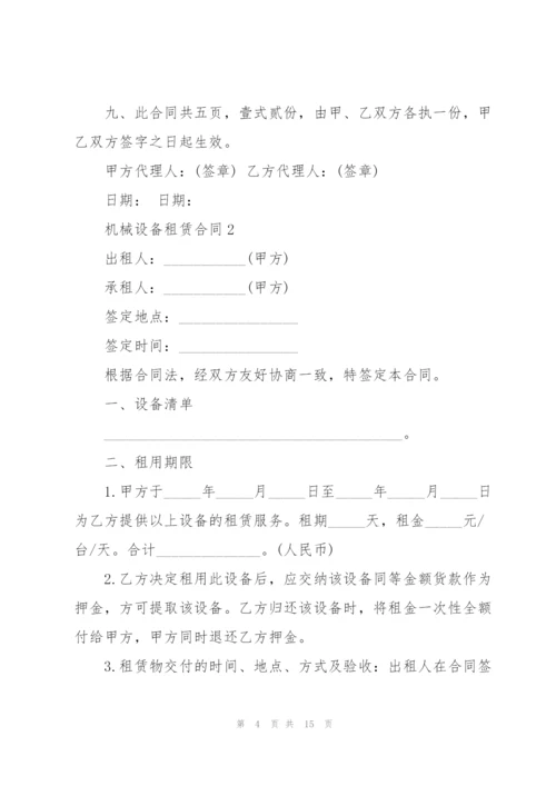 机械设备租赁合同模板3篇.docx