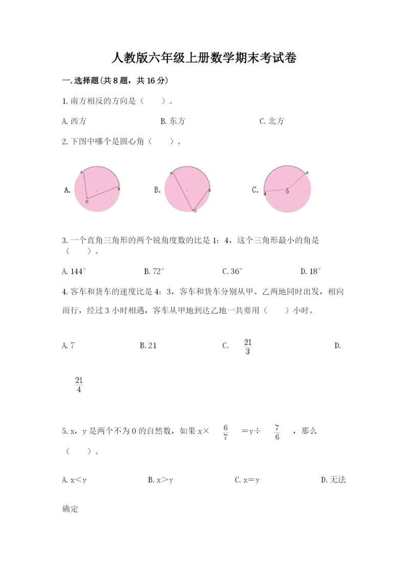 人教版六年级上册数学期末考试卷精品（夺冠系列）.docx