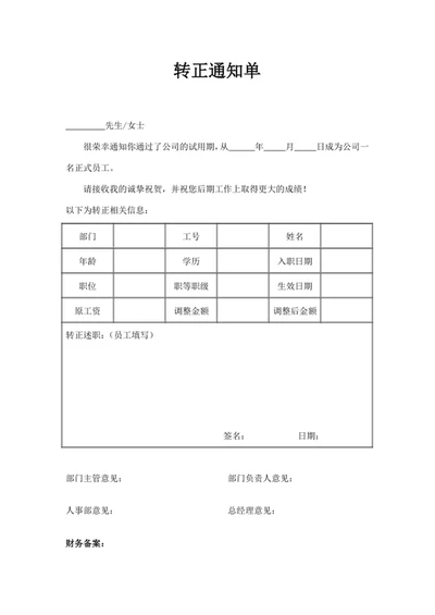 转正通知单