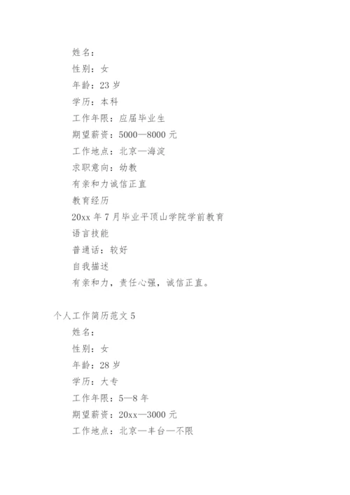 个人工作简历_2.docx