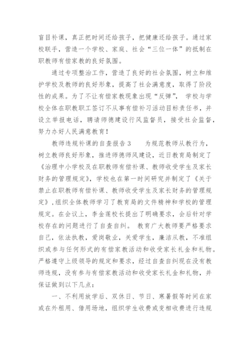 关于教师违规补课的自查报告.docx