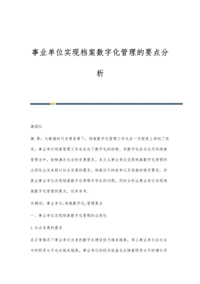 事业单位实现档案数字化管理的要点分析.docx