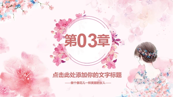 女人节女神节三八妇女节妇联女性美容PPT