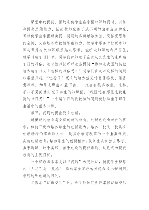 语文教学中提问的艺术性教育论文.docx