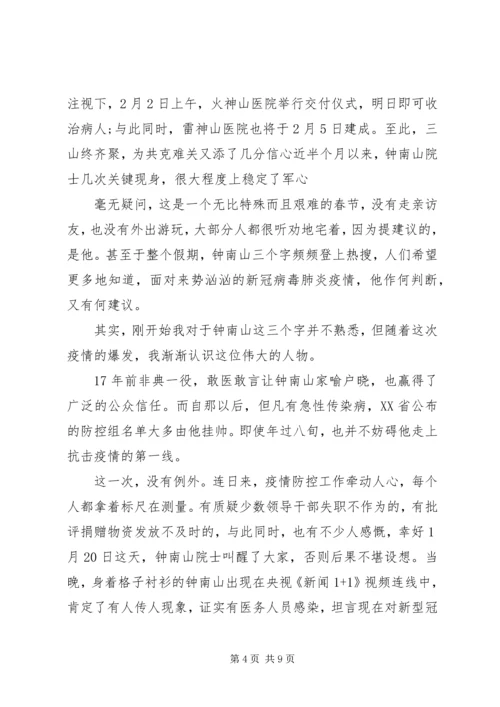 学习共和国勋章“钟南山院士”抗疫心得.docx