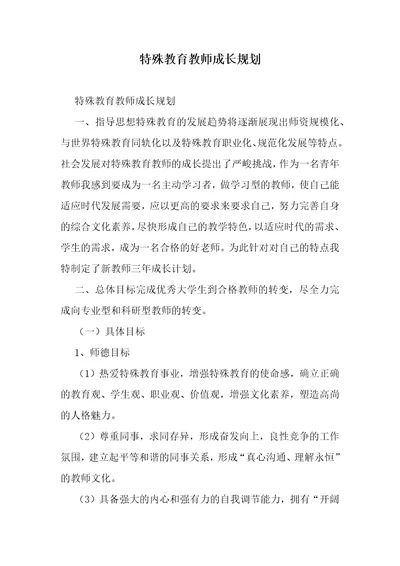 特殊教育教师成长规划