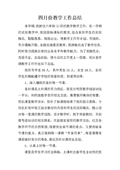 四月份教学工作总结