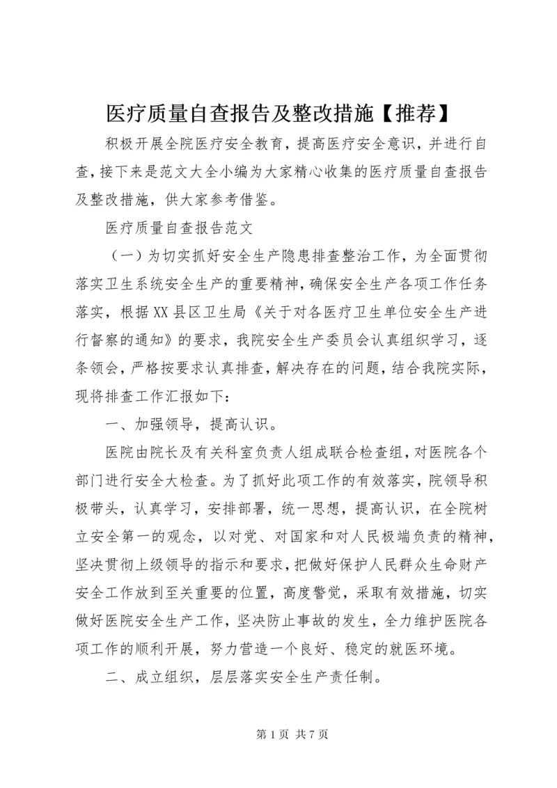 7医疗质量自查报告及整改措施【推荐】.docx