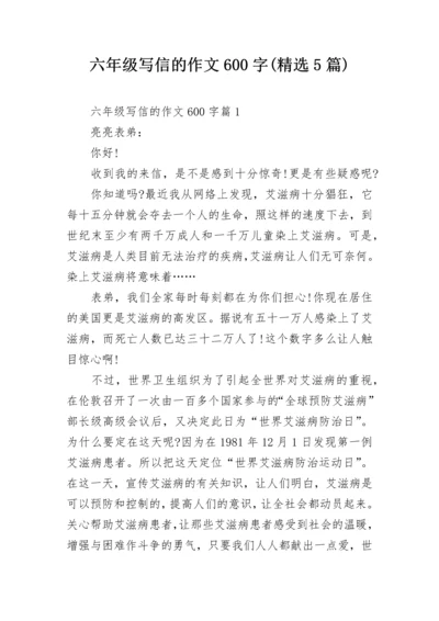 六年级写信的作文600字(精选5篇).docx