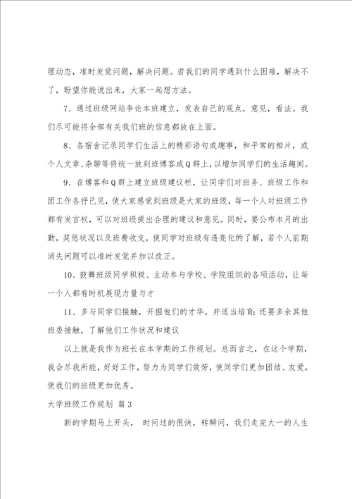 大学班级工作计划四篇