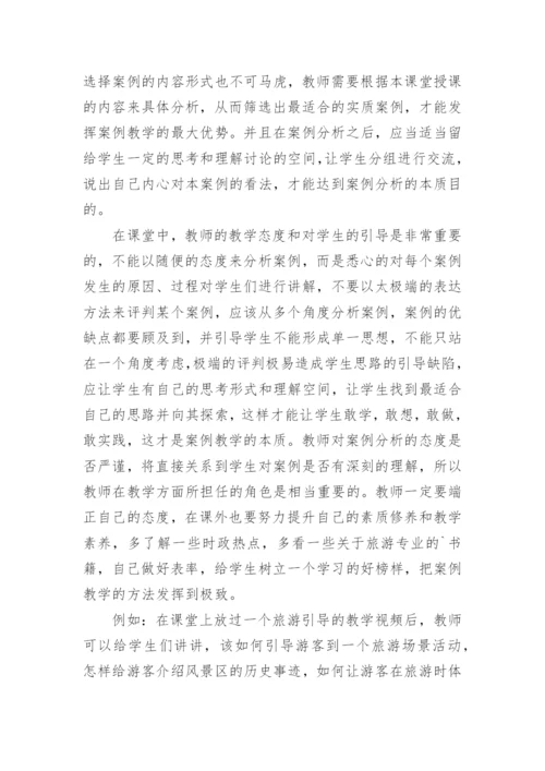 案例教学法在中职旅游管理中的应用论文.docx