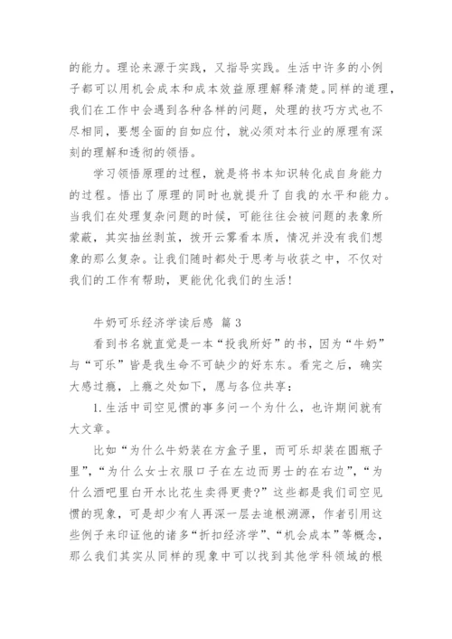 牛奶可乐经济学读后感.docx