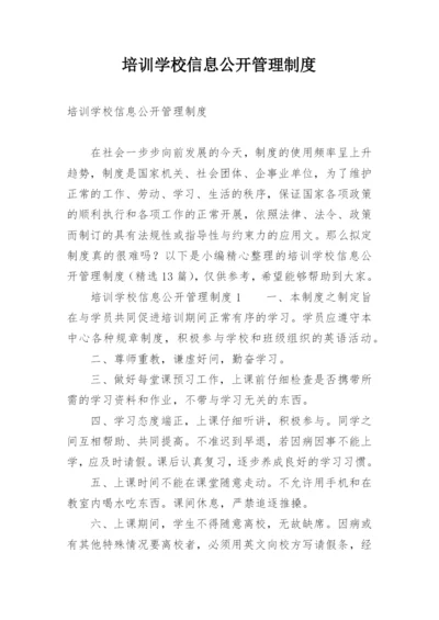 培训学校信息公开管理制度_1.docx