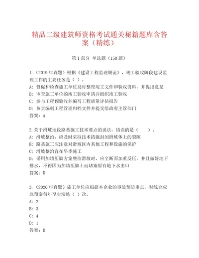 历年二级建筑师资格考试通关秘籍题库及答案最新