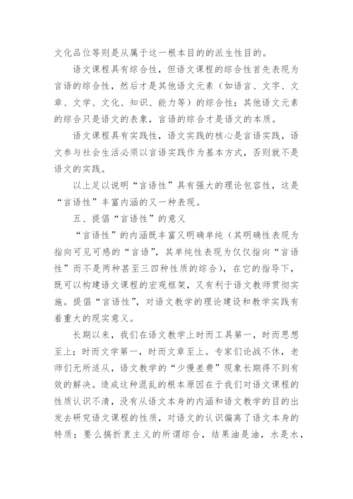 论文：论语文课程的言语性.docx