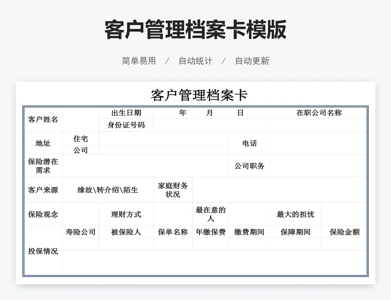 客户管理档案卡模版