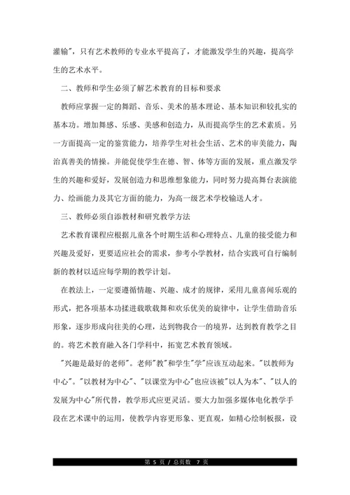 农村小学艺术教育的参考论文(1)