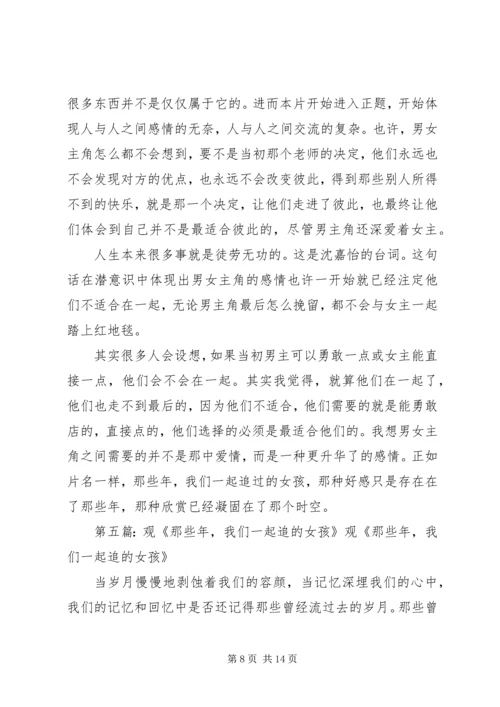 观《那些年我们一起追的女孩》有感.docx