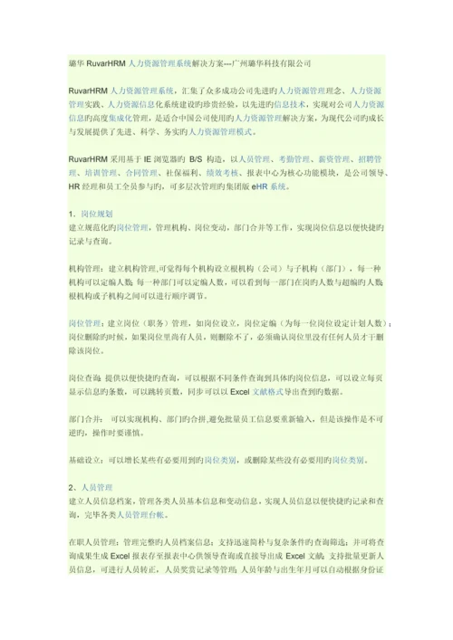 人力资源管理系统解决方案.docx