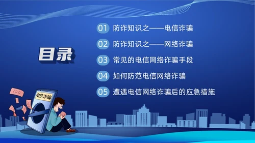 蓝色科技防诈骗知识宣传PPT课件