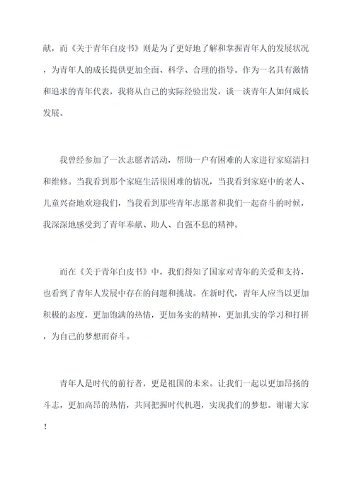 关于青年白皮书的思想汇报