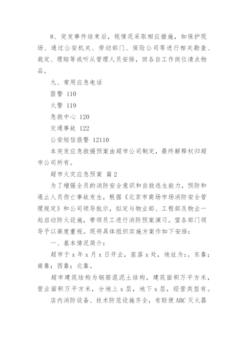 超市火灾应急预案_1.docx