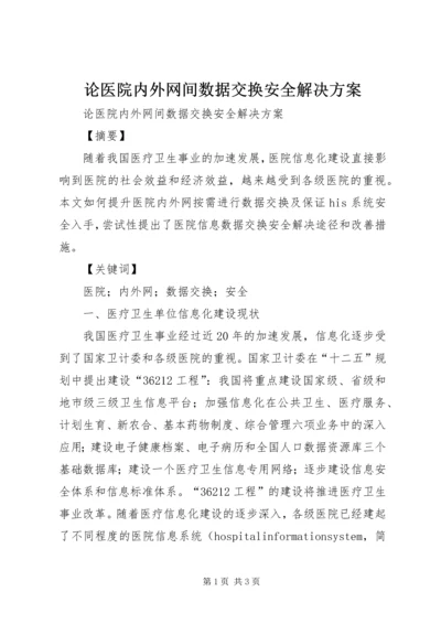 论医院内外网间数据交换安全解决方案.docx