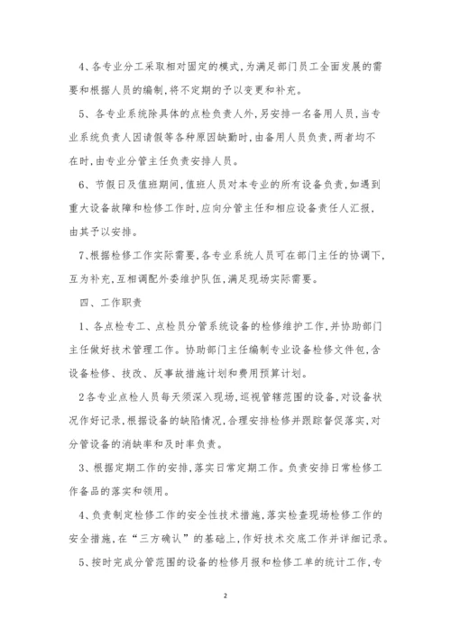 点检管理制度15篇.docx