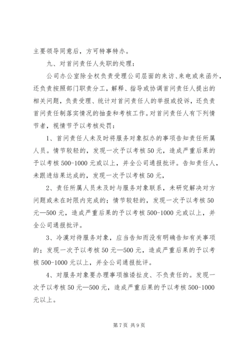 乡镇政府干部首问责任制度.docx