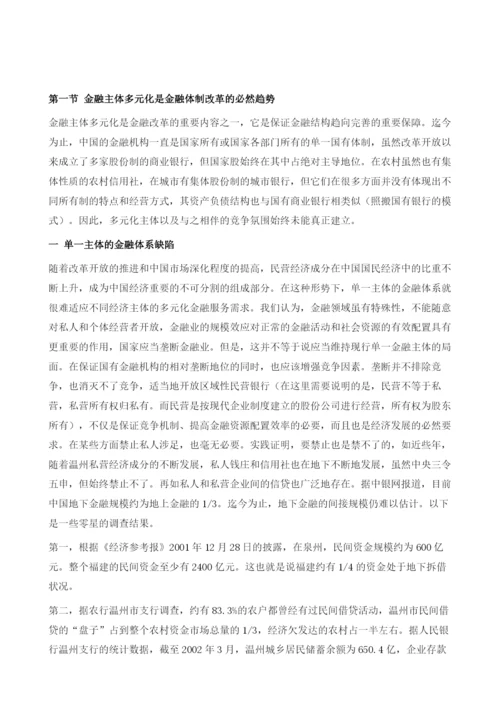 区域性民营银行与金融主体多元化.docx