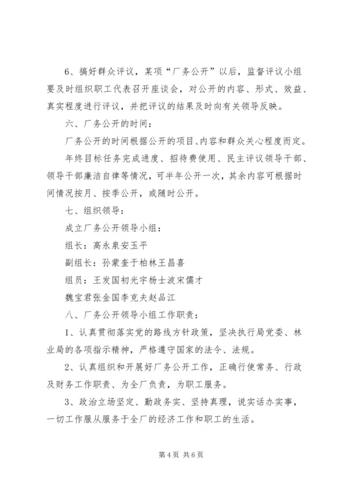 自来水公司厂务公开实施方案.docx