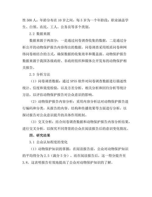 动物保护报告对公众意识的提升效果