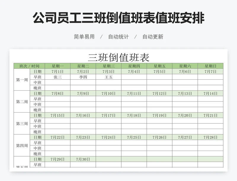 公司员工三班倒值班表值班安排表excel表格
