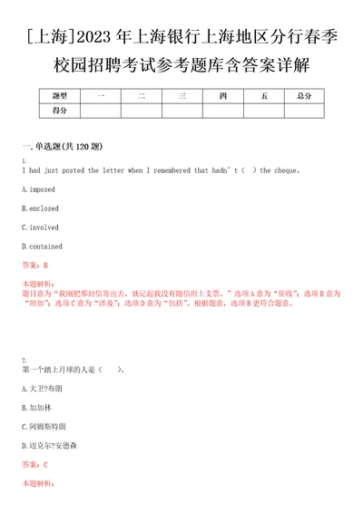 上海2023年上海银行上海地区分行春季校园招聘考试参考题库含答案详解