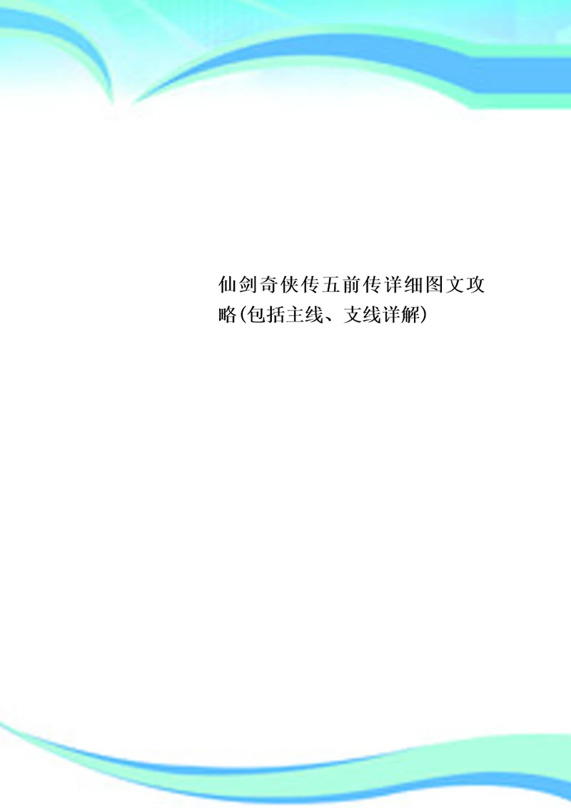 仙剑奇侠传五前传详细图文攻略包括主线、支线详解