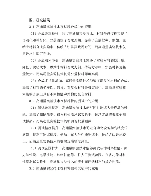 材料科学中高通量实验技术的应用